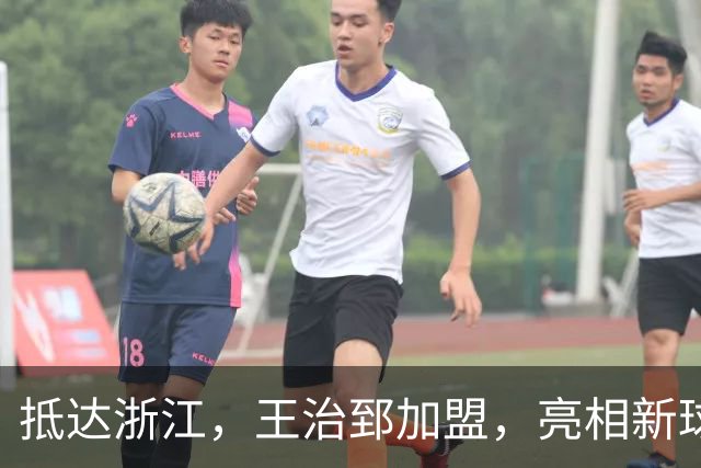 抵达浙江，王治郅加盟，亮相新球队，薪酬曝光，姚明期待