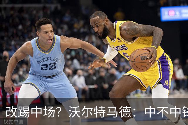 改踢中场？沃尔特马德：中不中锋无所谓，踢中路就行，凯恩也这样