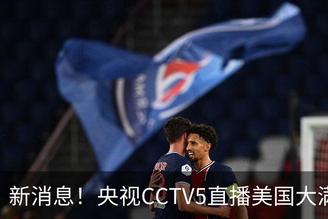 新消息！央视CCTV5直播美国大满贯，王楚钦孙颖莎迎战张本兄妹冲击冠军