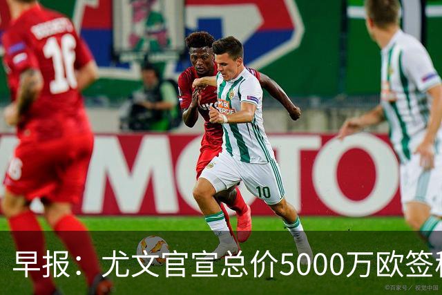 早报：尤文官宣总价5000万欧签穆阿尼；切尔西签下巴尔科