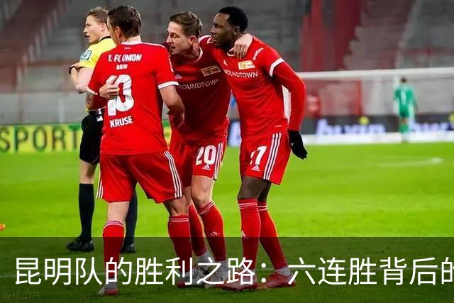 昆明队的胜利之路：六连胜背后的故事！