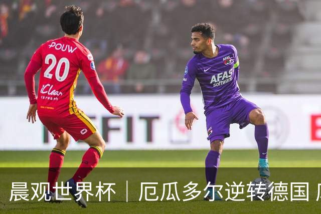晨观世界杯｜厄瓜多尔逆转德国 库拉索止步小组赛