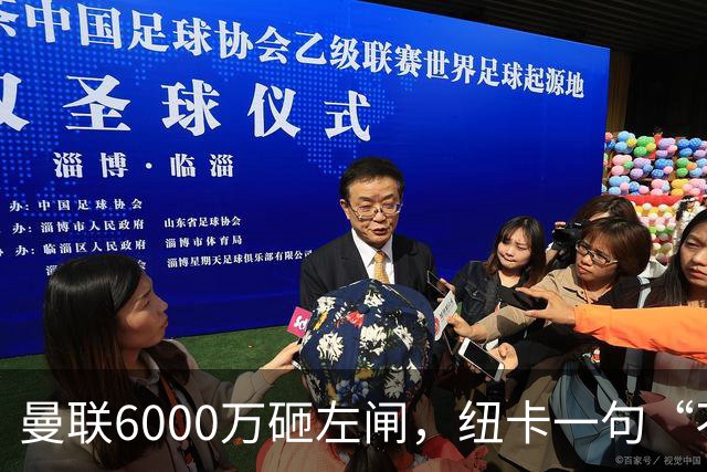曼联6000万砸左闸，纽卡一句“不卖”就把梦掐了最近曼联的转会闹剧，越来越像一部悬疑剧了