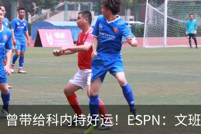 曾带给科内特好运！ESPN：文班在总决赛G1赛前请求修女为自己祈祷