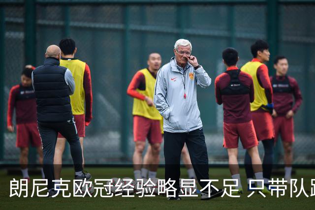 朗尼克欧冠经验略显不足 只带队踢过10场胜4场
