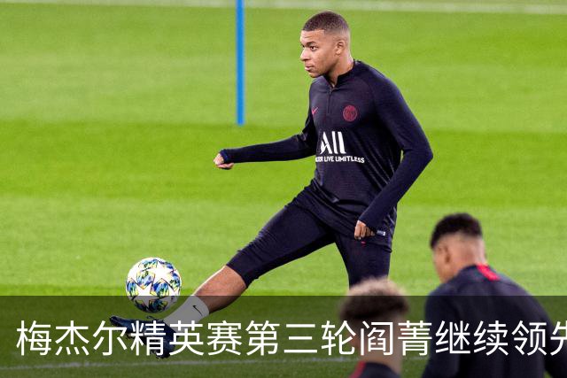 梅杰尔精英赛第三轮阎菁继续领先 刘艳T4刘钰T10