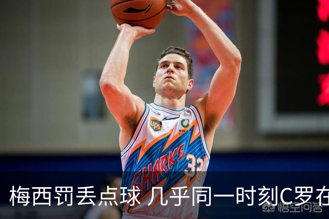 梅西罚丢点球 几乎同一时刻C罗在英超取得了进球