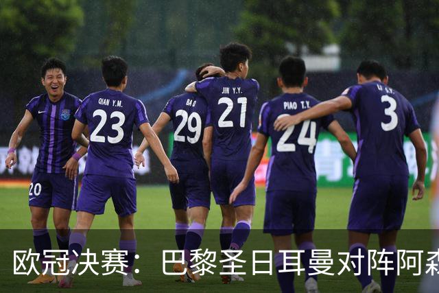 欧冠决赛：巴黎圣日耳曼对阵阿森纳，李刚仁与莫斯克拉的绿茵对决