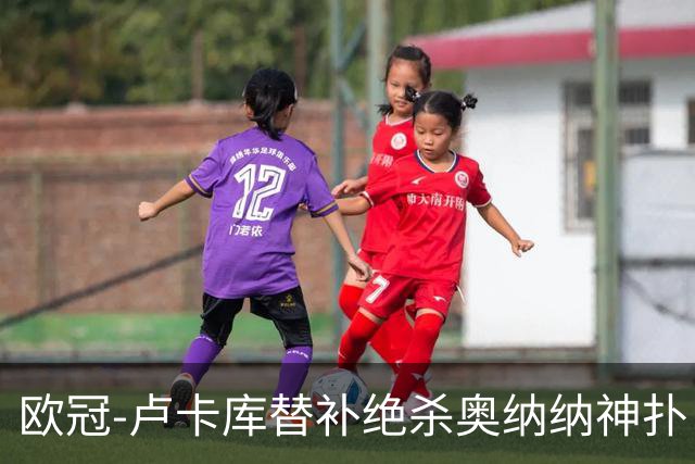 欧冠-卢卡库替补绝杀奥纳纳神扑 国米1-0波尔图