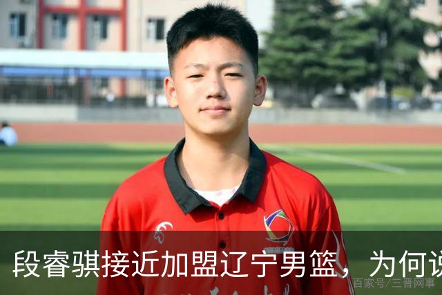 段睿骐接近加盟辽宁男篮，为何说这是一笔利远大于弊的交易？