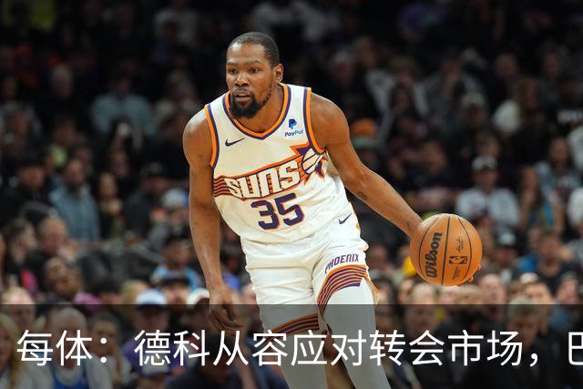 每体：德科从容应对转会市场，巴萨夏窗稳步推进