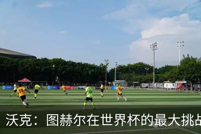 沃克：图赫尔在世界杯的最大挑战不是场上，而是场外让球队团结