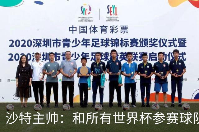 沙特主帅：和所有世界杯参赛球队一样，我们配得上来到这里