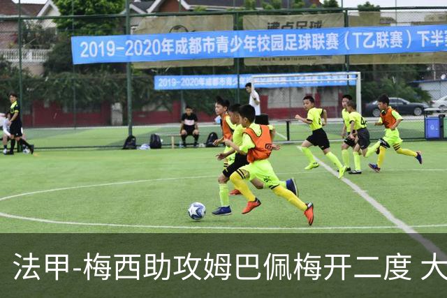 法甲-梅西助攻姆巴佩梅开二度 大巴黎2-1欧塞尔