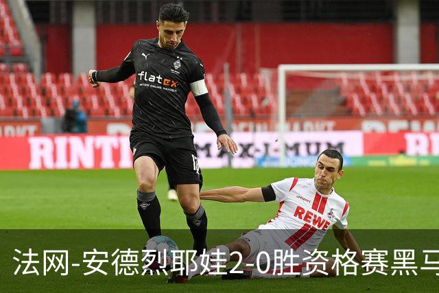 法网-安德烈耶娃2-0胜资格赛黑马 生涯首夺大满贯女单冠军