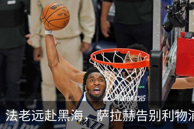 法老远赴黑海，萨拉赫告别利物浦，两年合约登陆土超特拉布宗体育