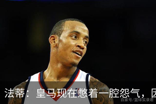 法蒂：皇马现在憋着一腔怨气，因为巴萨已经连续几年占据上风