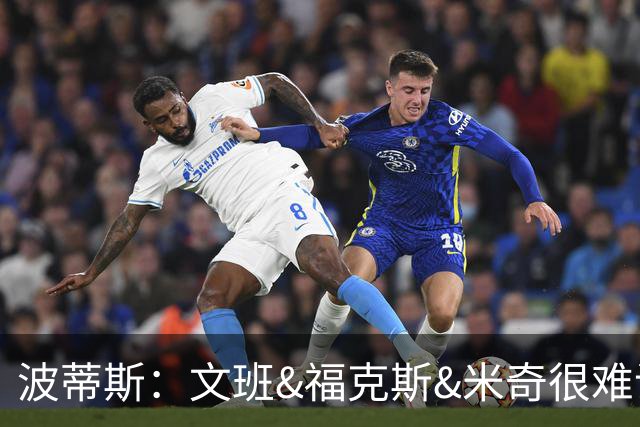 波蒂斯：文班&福克斯&米奇很难说该怪谁 毕竟这是他们首次季后赛