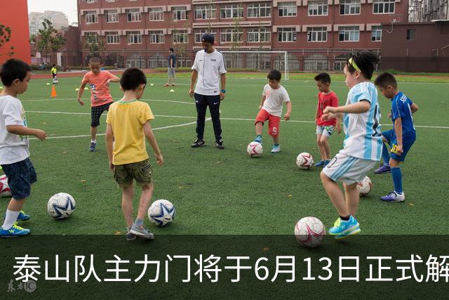 泰山队主力门将于6月13日正式解约，寻找新东家愿开国脚顶薪！