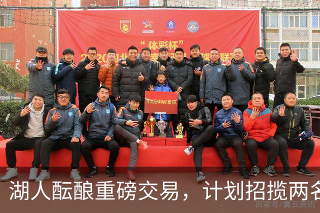 湖人酝酿重磅交易，计划招揽两名东契奇昔日独行侠队友