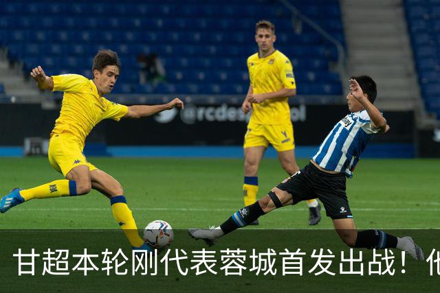 甘超本轮刚代表蓉城首发出战！他的发挥就非常一般，未来急需改进