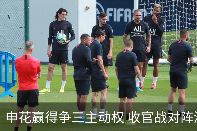 申花赢得争三主动权 收官战对阵浙江还有考验