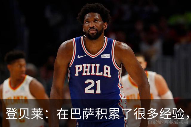 登贝莱：在巴萨积累了很多经验，更了解身体，当时觉得是时候离开
