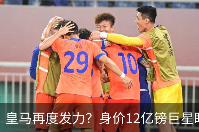 皇马再度发力？身价12亿镑巨星盯上西甲豪门，穆帅或放走楚阿梅尼