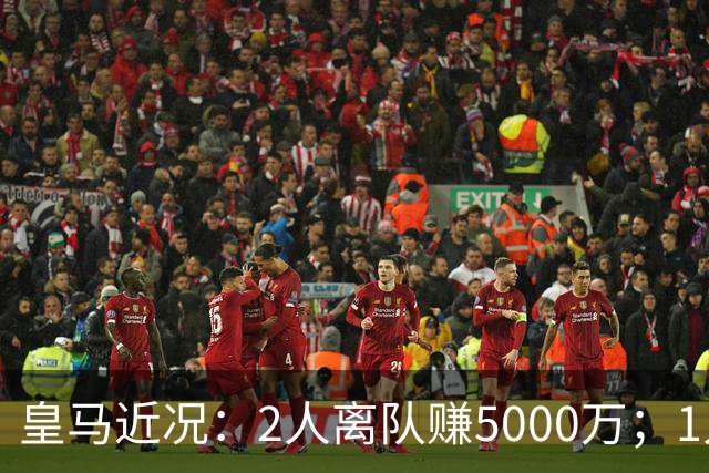 皇马近况：2人离队赚5000万；1人即将离队；曼城暂缓罗德里交易