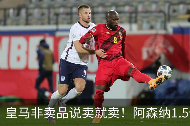 皇马非卖品说卖就卖！阿森纳1.5亿撬维尼修斯，原因比转会本身还炸
