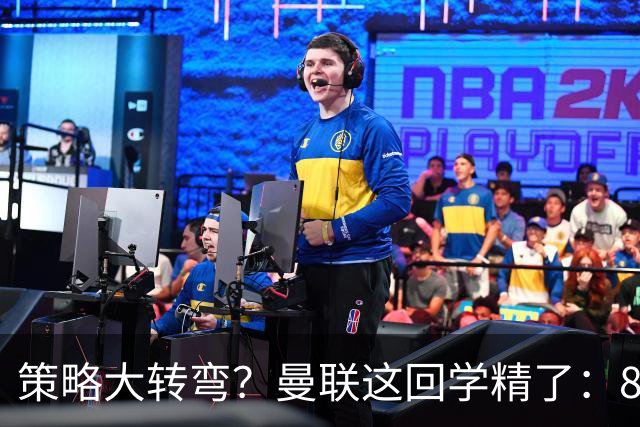 策略大转弯？曼联这回学精了：8000万嫌贵，只肯出7000万