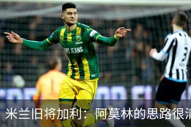 米兰旧将加利：阿莫林的思路很清晰，新米兰想要掌控比赛