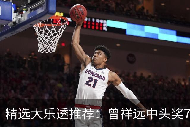 精选大乐透推荐：曾祥远中头奖776万累擒2161万