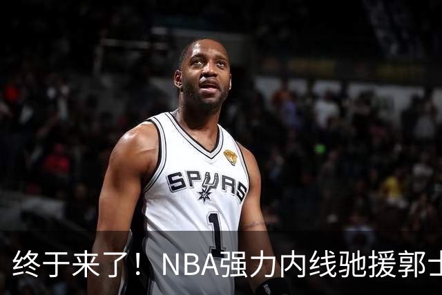 终于来了！NBA强力内线驰援郭士强，力保中国男篮重返亚洲第一！