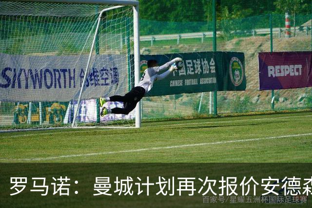 罗马诺：曼城计划再次报价安德森，西汉姆为曼联目标开出8500万要价