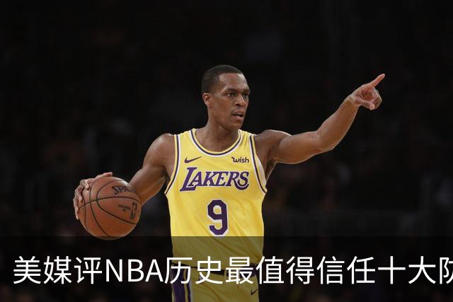 美媒评NBA历史最值得信任十大防守球员，詹姆斯第5，乔丹第4，科比未上榜