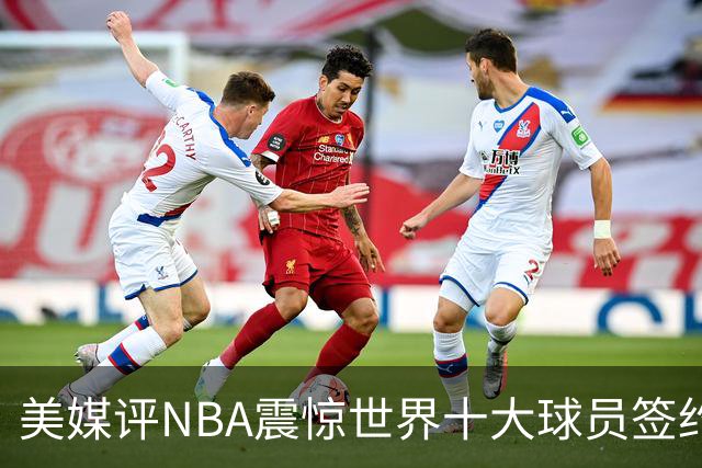 美媒评NBA震惊世界十大球员签约，詹姆斯决定一领衔，KD投敌勇士第2
