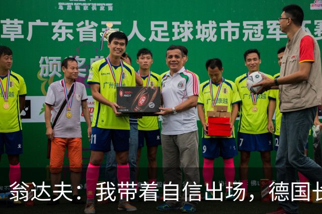 翁达夫：我带着自信出场，德国长时间掌控比赛进球迟早会到来