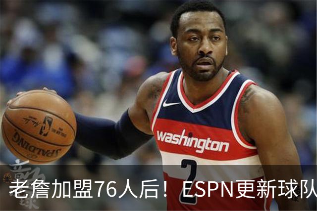老詹加盟76人后！ESPN更新球队实力榜：76人第5、湖人第11！