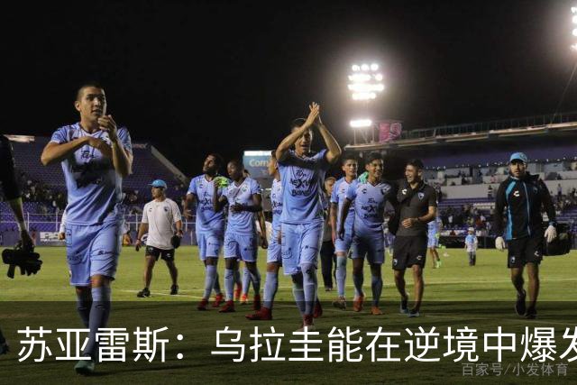 苏亚雷斯：乌拉圭能在逆境中爆发 希望贝尔萨和球员们都做好来
