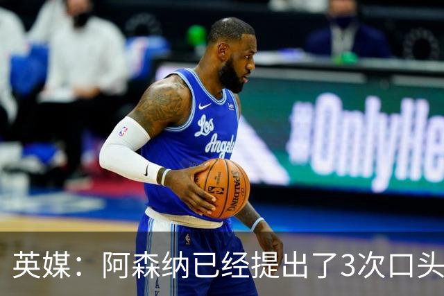 英媒：阿森纳已经提出了3次口头报价，下周会加快追吉马良斯