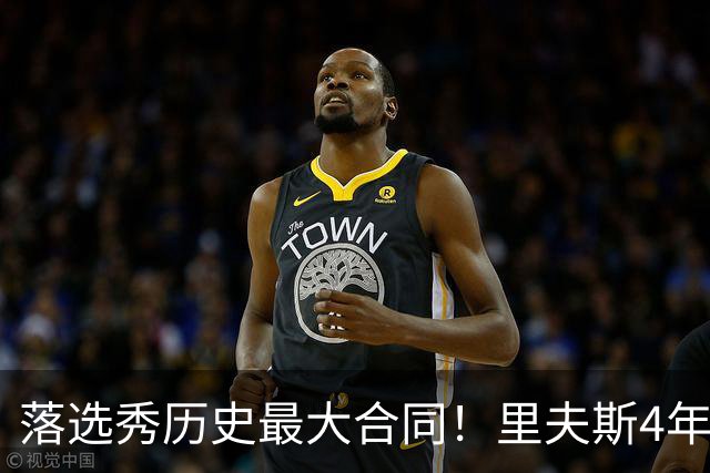 落选秀历史最大合同！里夫斯4年1.85亿顶薪续约湖人