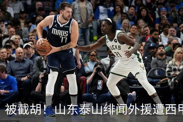 被截胡！山东泰山绯闻外援遭西甲豪门抢夺，夏窗换外援计划再度搁浅