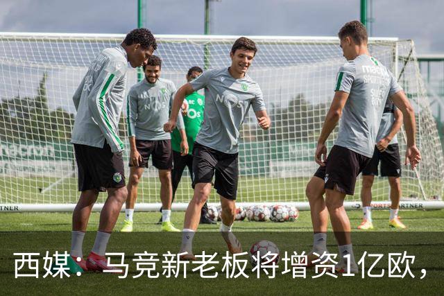 西媒：马竞新老板将增资1亿欧，其中一半用于体育城项目
