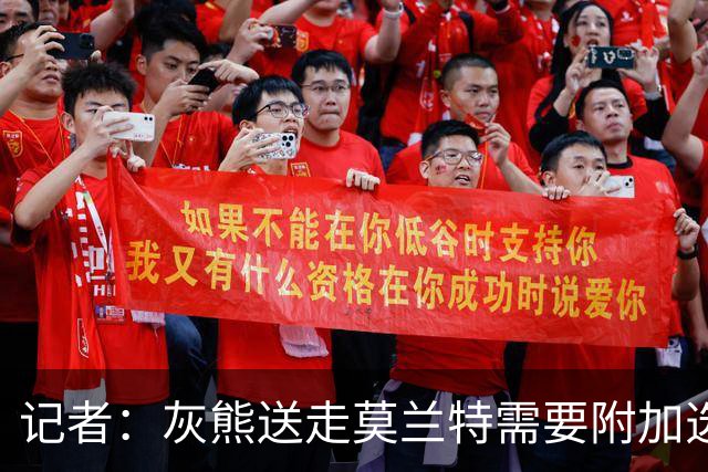 记者：灰熊送走莫兰特需要附加选秀权 买断或许是双方的最佳选择