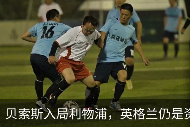 贝索斯入局利物浦，英格兰仍是资本热土