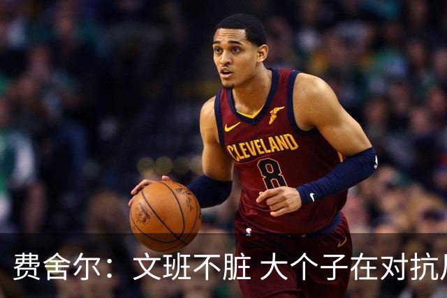 费舍尔：文班不脏 大个子在对抗尺度上就是吃亏 奥尼尔也会反击