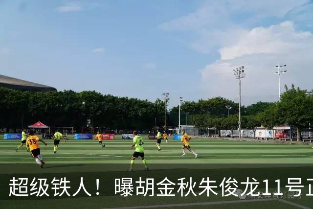 超级铁人！曝胡金秋朱俊龙11号正式前往男篮国家队报道