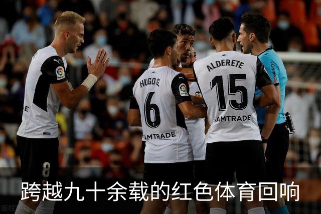 跨越九十余载的红色体育回响