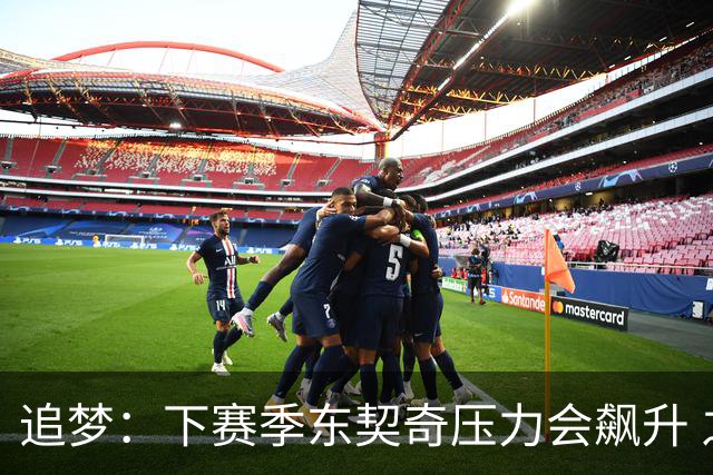 追梦：下赛季东契奇压力会飙升 之前其表现不好矛头也会指向老詹